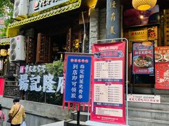 门面-杨记隆府(重庆总店)