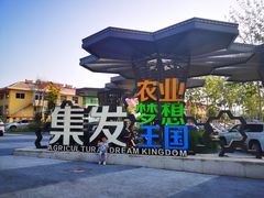 -北戴河集发农业梦想王国