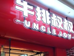 门面-牛排叔叔自助餐厅(太原万达店)