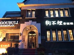 门面-狗不理(贵宾楼店)