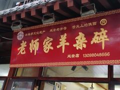 -老师家羊杂碎(延安总店)