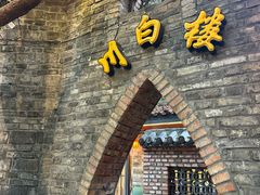 -香叶草中餐厅(川白楼店)