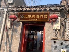 -大槐树烤肉馆