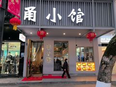 -甬小馆·焗海鲜温州菜(五马街店)
