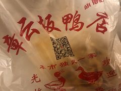 -章云板鸭(马道街店)