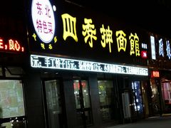 -四季抻面馆(乐郊路店)