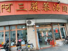 -阿三麻蓉汤圆(顺光大厦店)