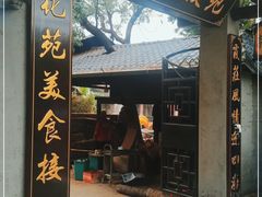门面-御霞苑泥烩鸡休闲农庄