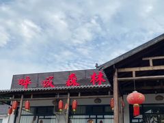 -呼吸森林·生态农庄农家乐私房菜