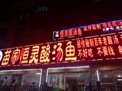 门面-苗家恒灵酸汤鱼-跳水牛肉连锁店(凯里总店)