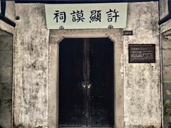 -惠山古镇·寄畅园