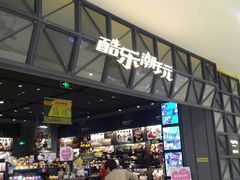 android_upload_pic-酷乐潮玩(城西银泰城店)