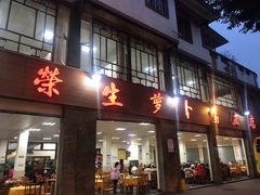 门面-荣生萝卜汤饭店