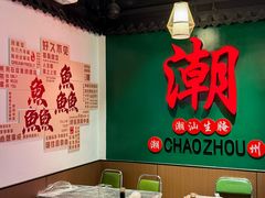 -官塘鱻鱻鱼生·潮汕生腌·砂锅粥(西马路总店)