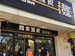 门面-魏家凉皮(协和店)