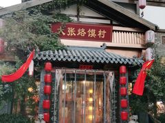 门面-大张烙馍村(泉山店)