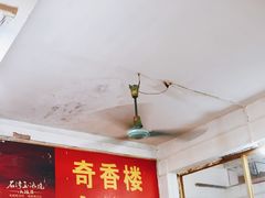 -奇香楼(五眼桥横街店)