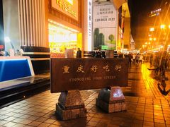 -八一路好吃街(雨田商务大厦店)