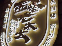 -西塔老太太泥炉烤肉(海上世界店)