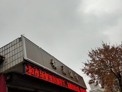 门面-梅飞酒家(桑园路店)