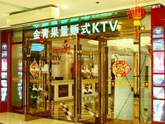 门面-金青果甄选KTV(劳动公园店)