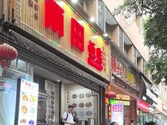 -雨田饭店(华兴东街店)