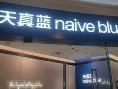 -天真蓝照相馆(杭州滨江宝龙店)