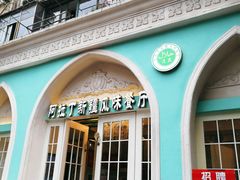 门面-阿拉丁新疆风味餐厅·清真(罗廊巷店)