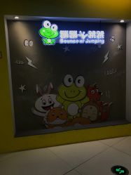 -蹦蹦跳跳(新奥购物中心店)