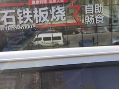 -三石铁板烧(紫竹桥店)
