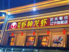 门面-虾神於氏龙虾·小龙虾(江宁旗舰店)