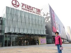 -宁波鄞州万达广场