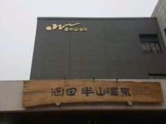 -天目湖涵田半山温泉