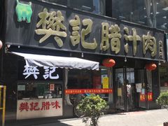门面-樊记腊汁肉(竹笆市总店)