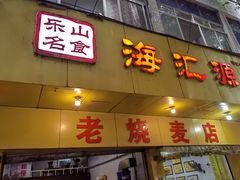 -海汇源老烧麦店(东大街总店)