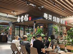 -南棠馆粤菜坊(群光店)