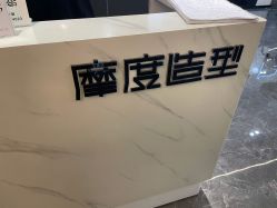 -摩度造型·烫发染发接发
