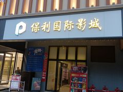 -保利国际影城(万家邻里店)