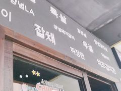 门面-韩国料理大力士(屏风街店)