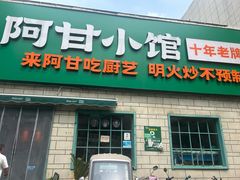 -阿甘小馆(陇海路店)