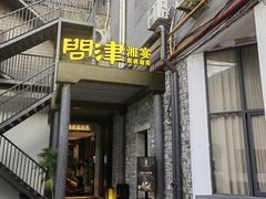 -问津湘宴(天心阁 店)