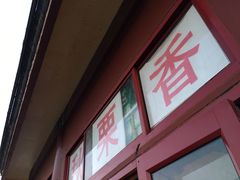 门面-秋栗香(地安门店)