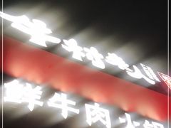 门面-牛村来人潮汕牛肉火锅(西单店)