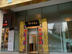 门面-东来顺饭庄(金泉广场店)