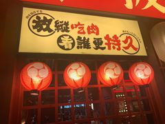 门面-极焰·烧肉刺身放题(天河领展广场店)