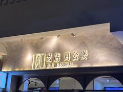 -二楼老店重庆鸡公煲(真光路店)