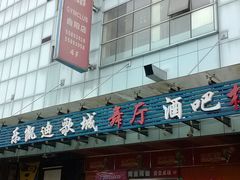 -环球梦主题KTV(曲阳生活购物中心店)