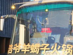 门面-浩爷羊蝎子火锅(望京店)