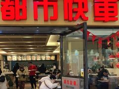 门面-都市快车(南五马路店)