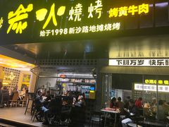 -新沙烧烤·炭烤鲜牛肉(新沙路店)